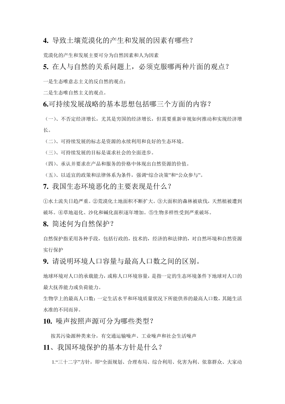 环境保护与可持续发展题目及答案_第3页