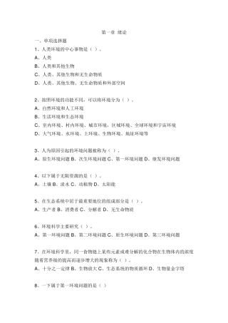 环境保护与可持续发展考试题库及答案