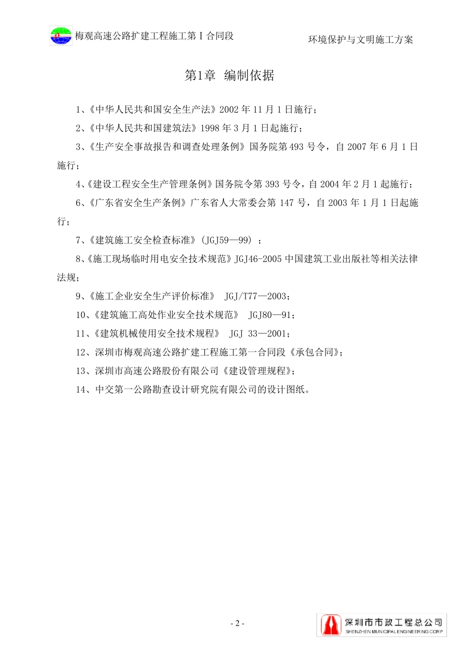 环境保护与文明施工方案_第2页