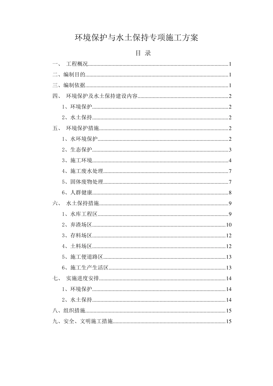 环境保护与水土保持专项施工方案_第1页