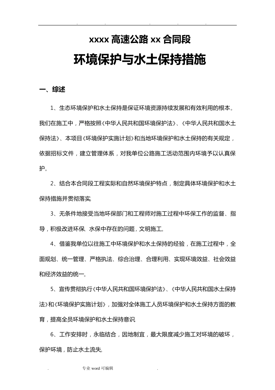 环境保护与水土保持措施方案_第2页