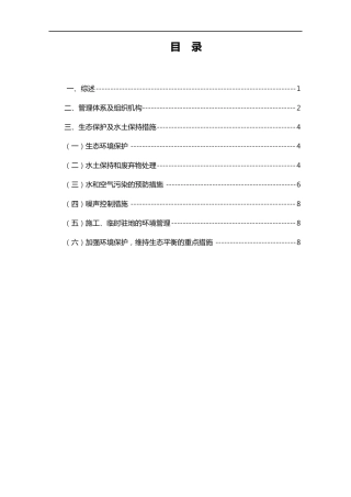 环境保护与水土保持措施方案