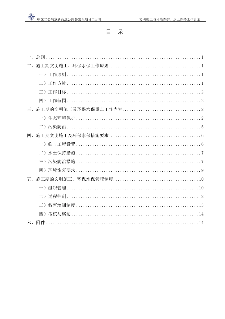 环境保护与水土保持措施计划_第2页
