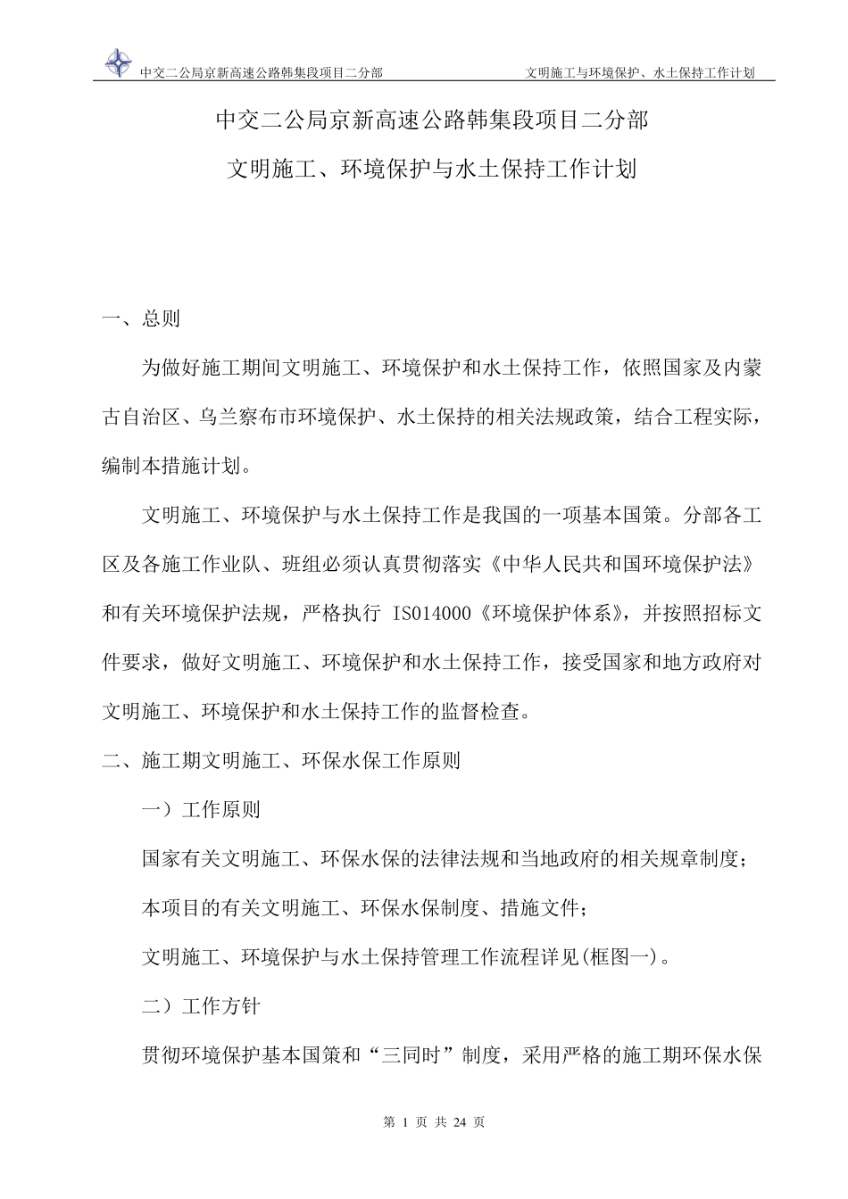 环境保护与水土保持措施计划_第3页