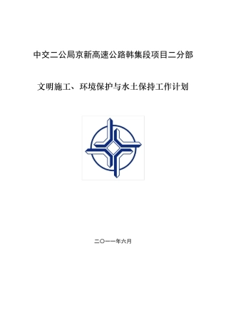 环境保护与水土保持措施计划