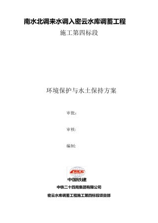 环境保护与水土保持方案