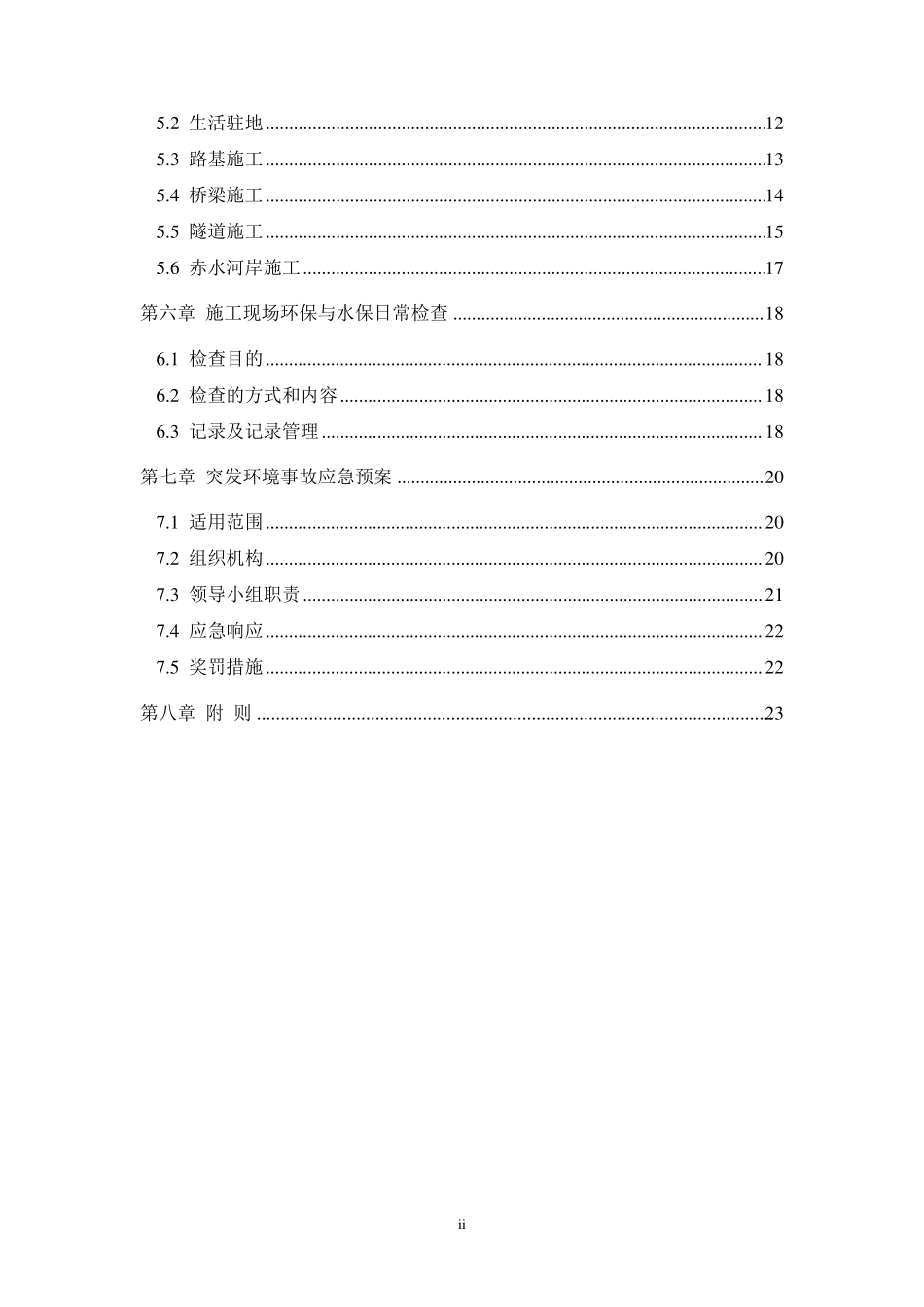 环境保护与水土保持管理办法_第2页