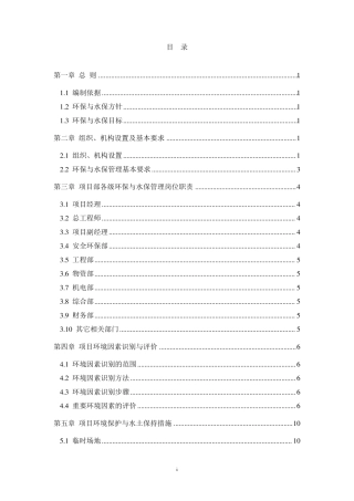 环境保护与水土保持管理办法