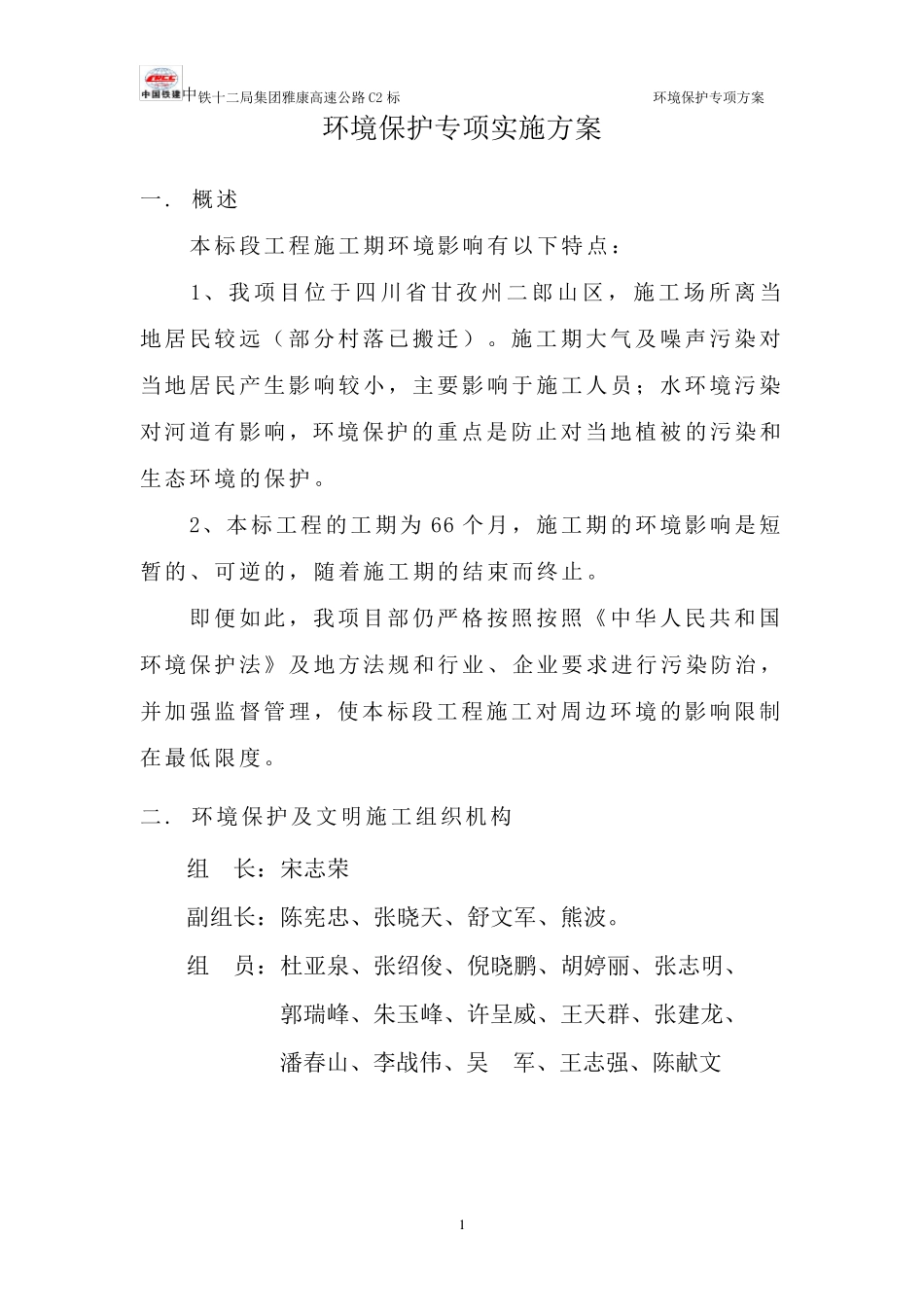 环境保护专项实施方案_第1页