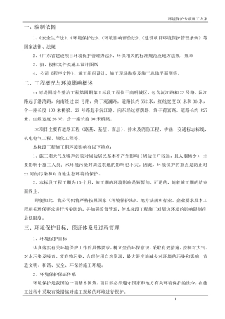 环境保护专项施工方案