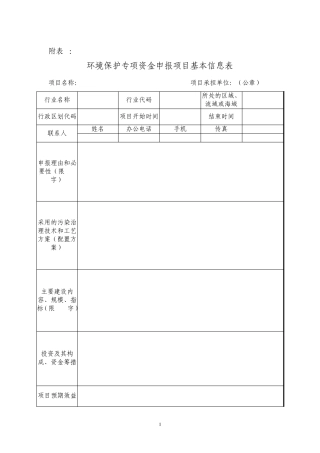 环境保护专项资金申报项目基本信息表