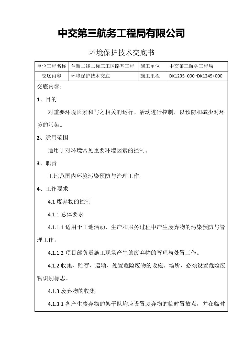 环境保护交底书_第1页