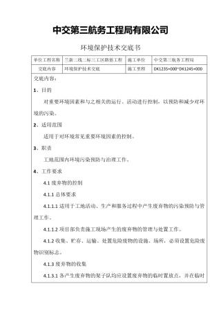 环境保护交底书