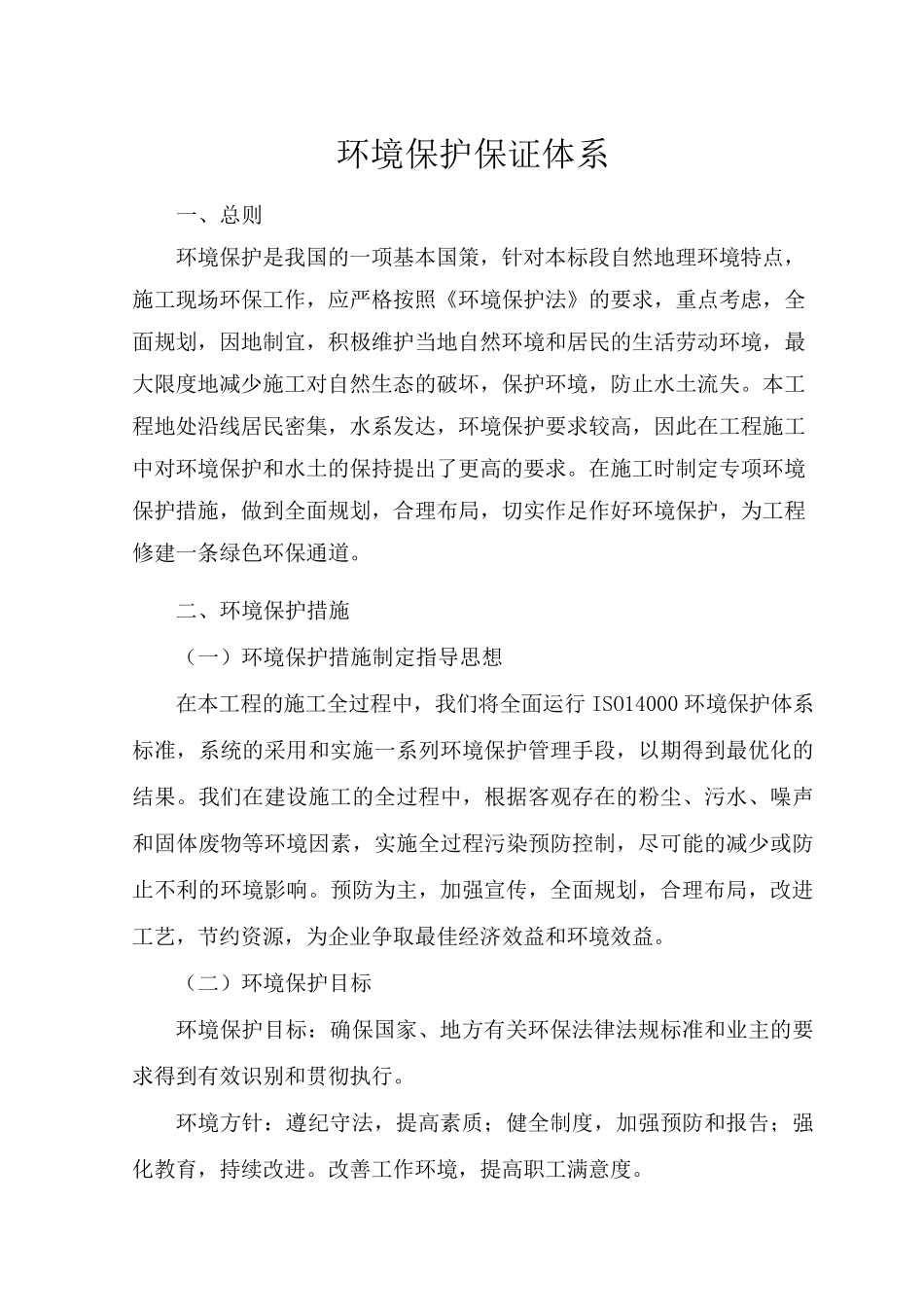 环境保护保证体系_第2页