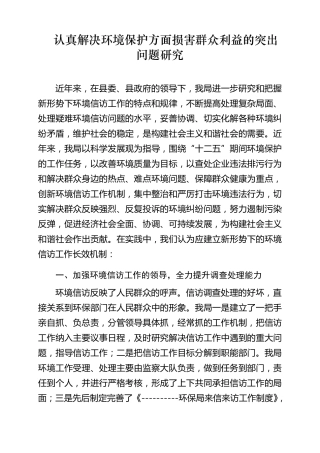 环境保护信访工作调研报告