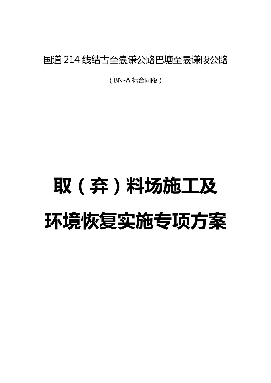 环境保护及取(弃)料场恢复方案_第1页