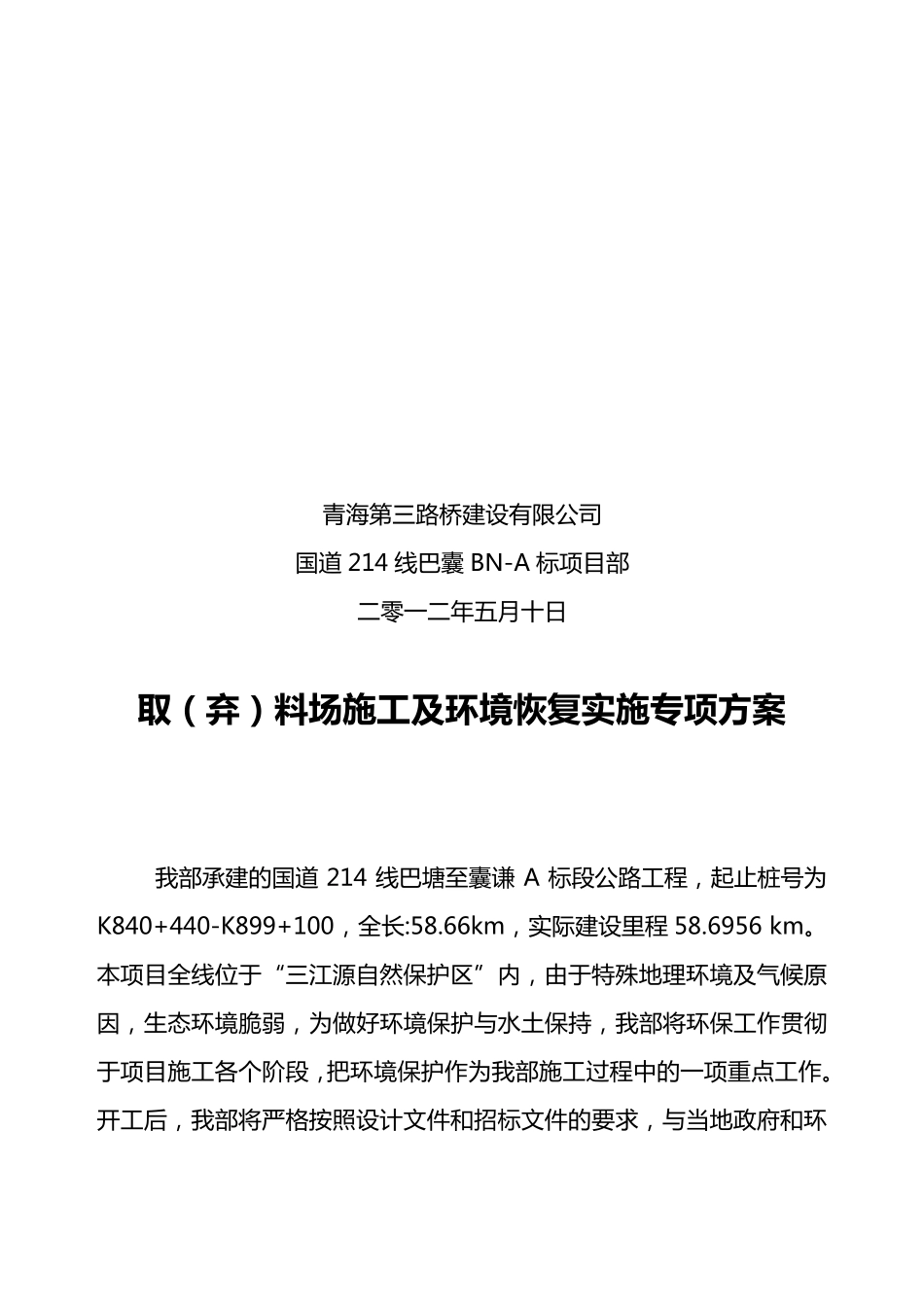 环境保护及取(弃)料场恢复方案_第2页