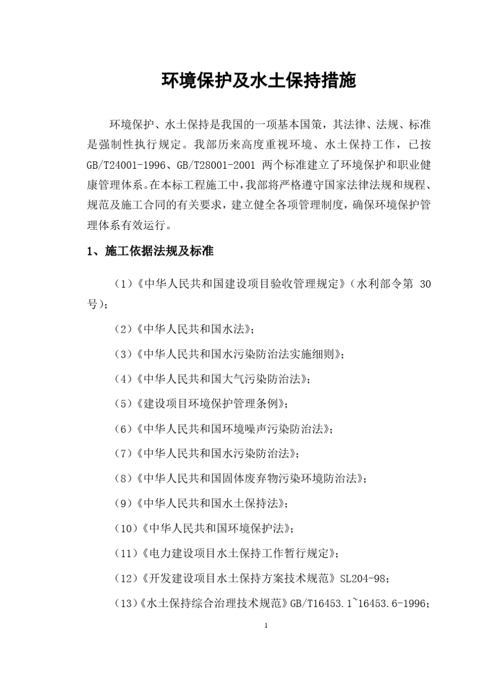 环境保护及、水土保持措施及施工内容_第3页