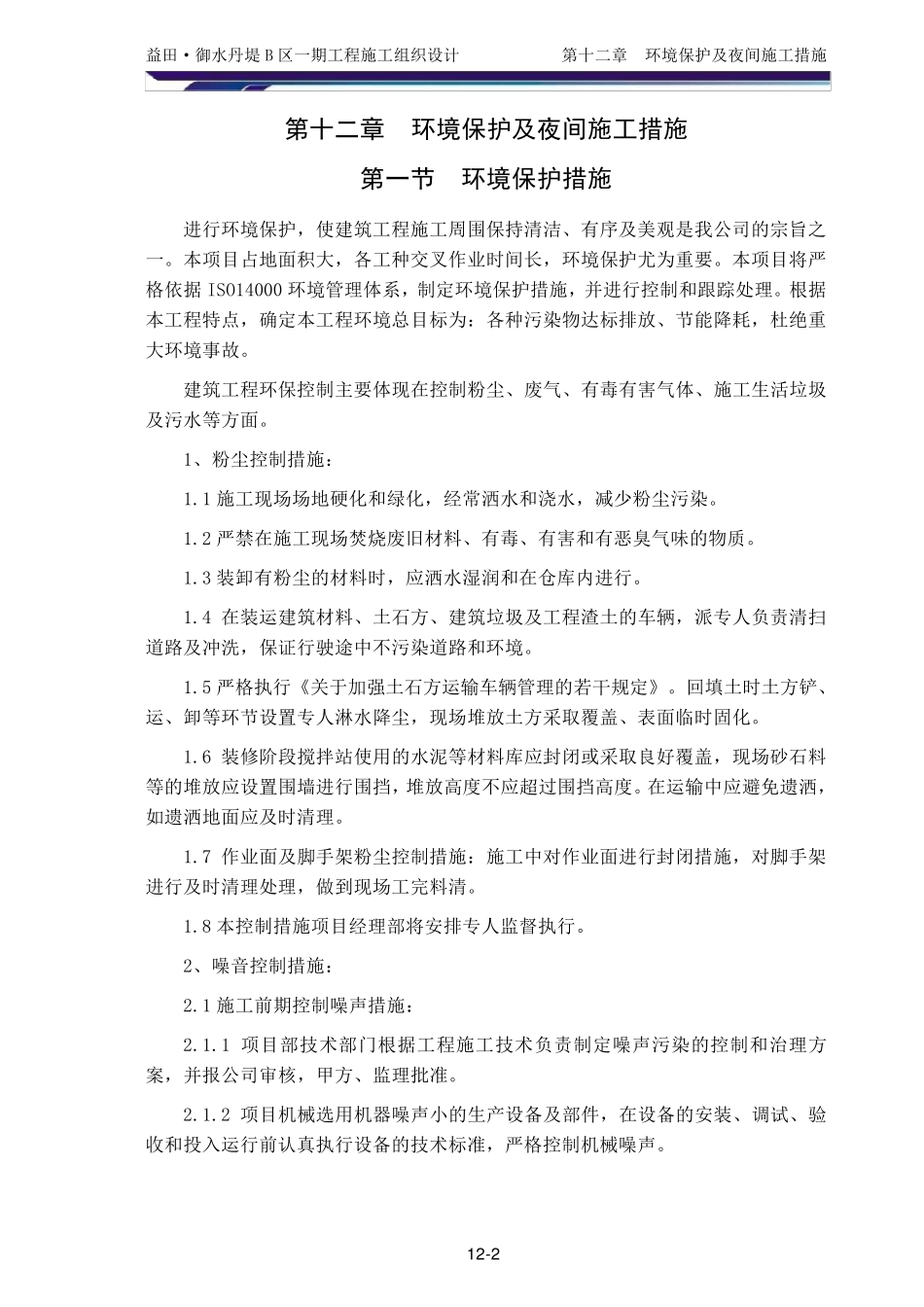 环境保护及夜间施工措施_第2页