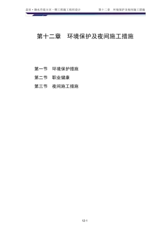 环境保护及夜间施工措施