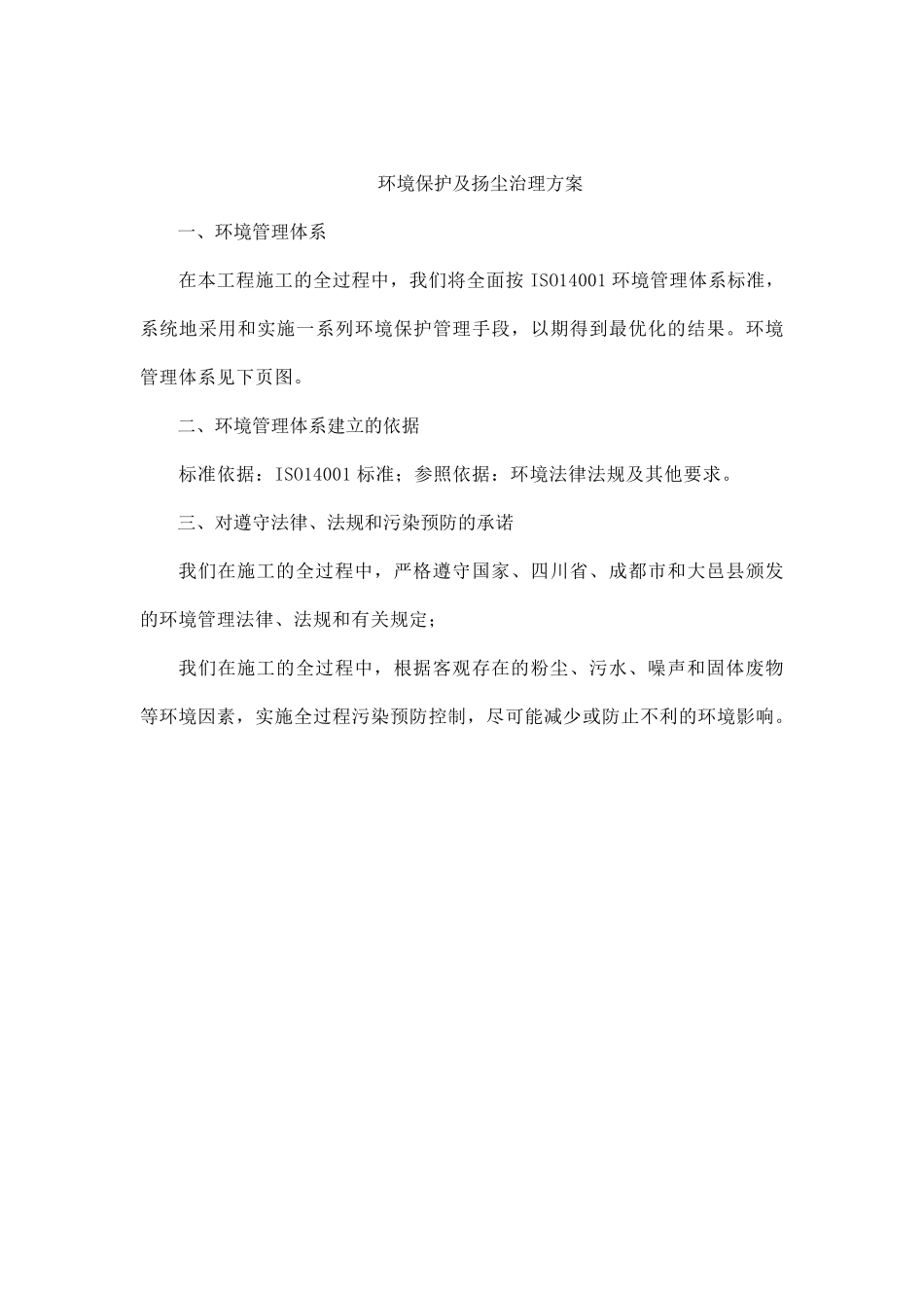 环境保护及扬尘治理方案_第1页