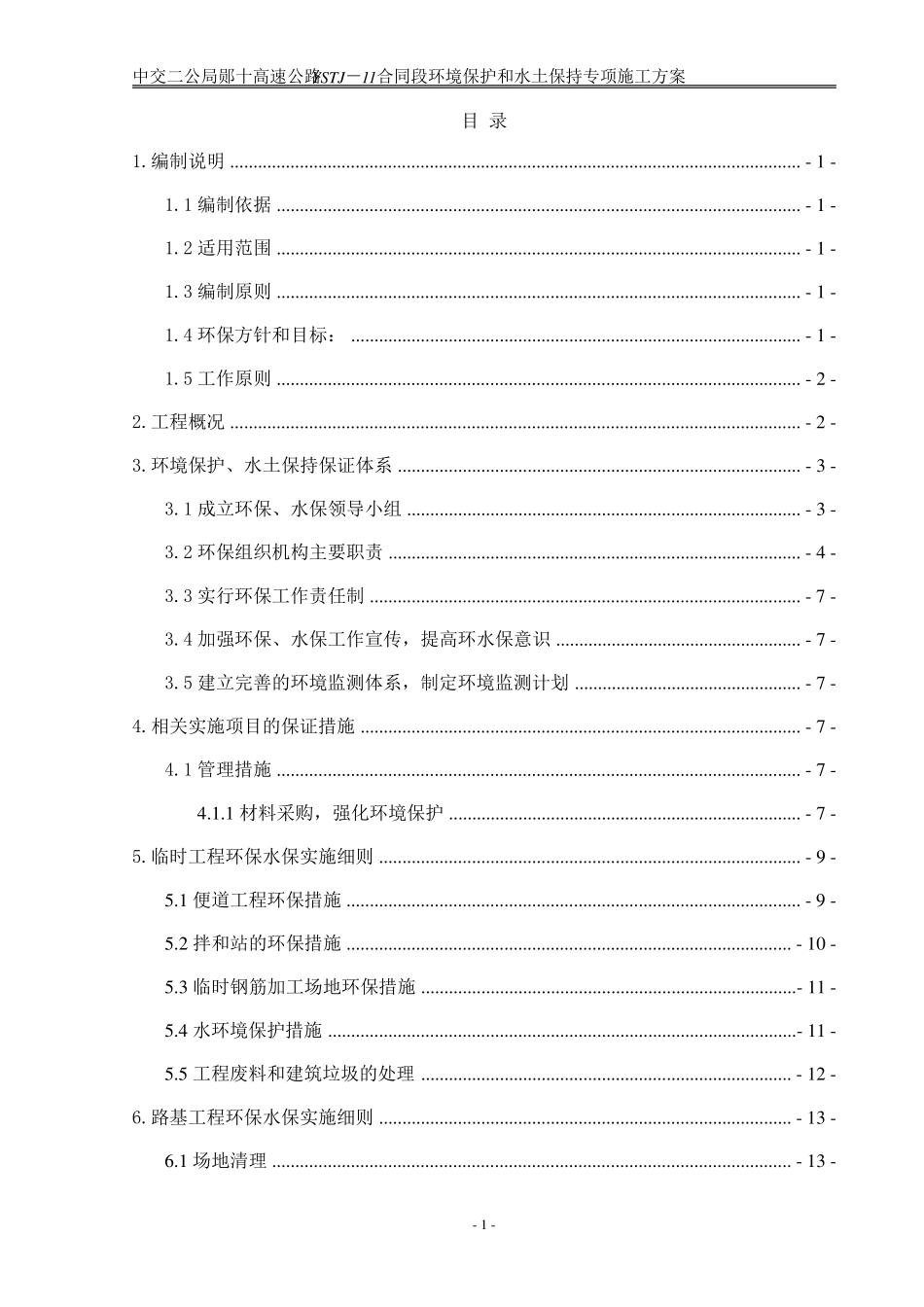 环境保护和水土保持专项方案_第1页