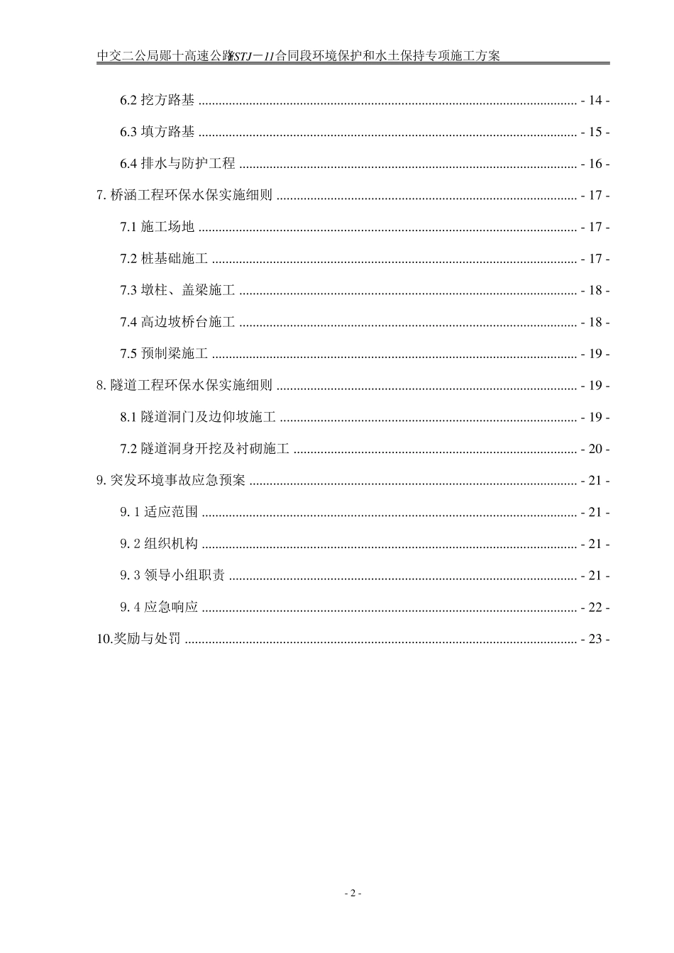 环境保护和水土保持专项方案_第2页