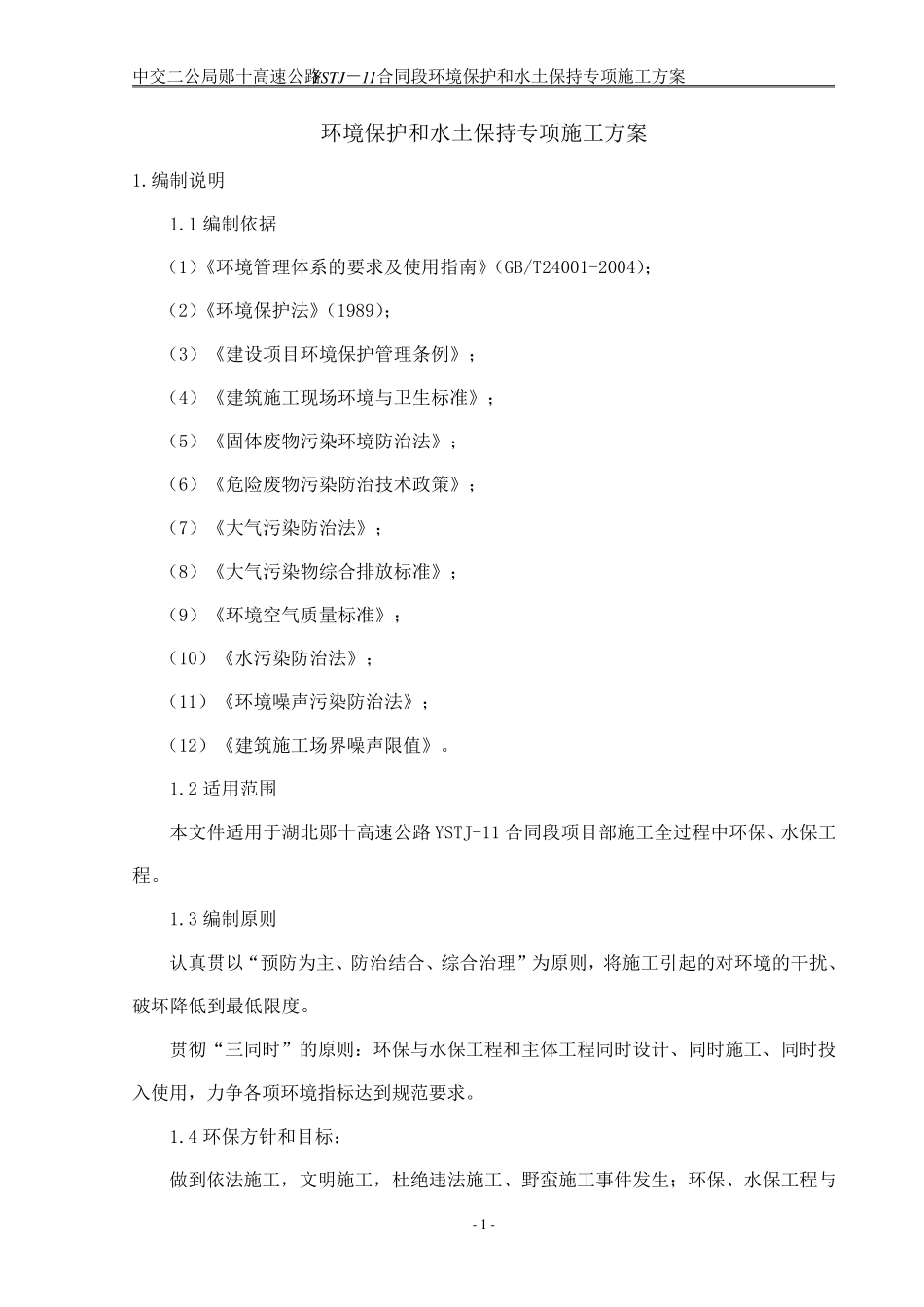 环境保护和水土保持专项方案_第3页