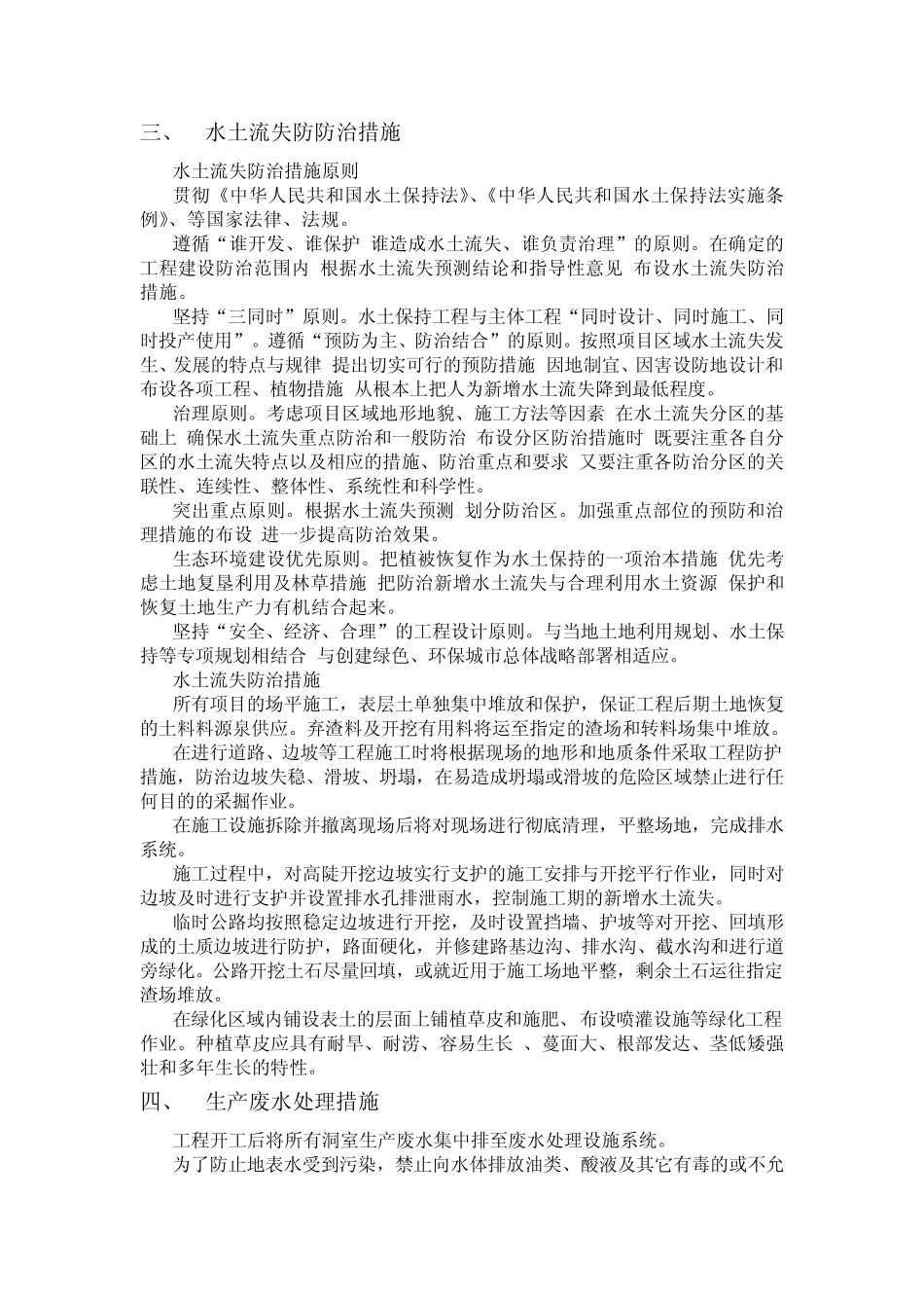 环境保护和水土保持措施_第3页