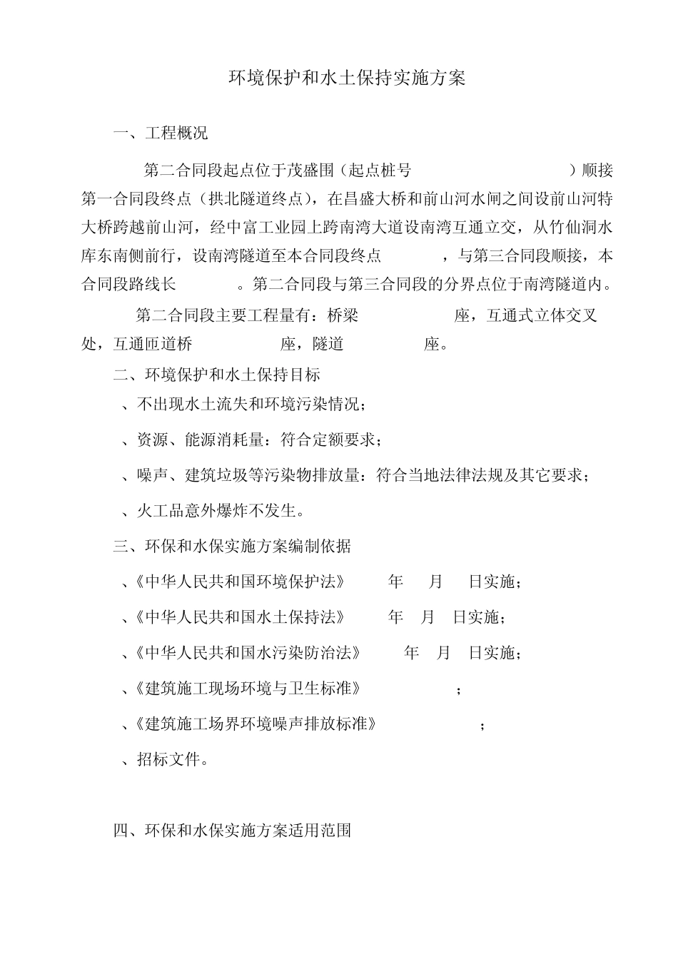 环境保护和水土保持实施方案_第1页