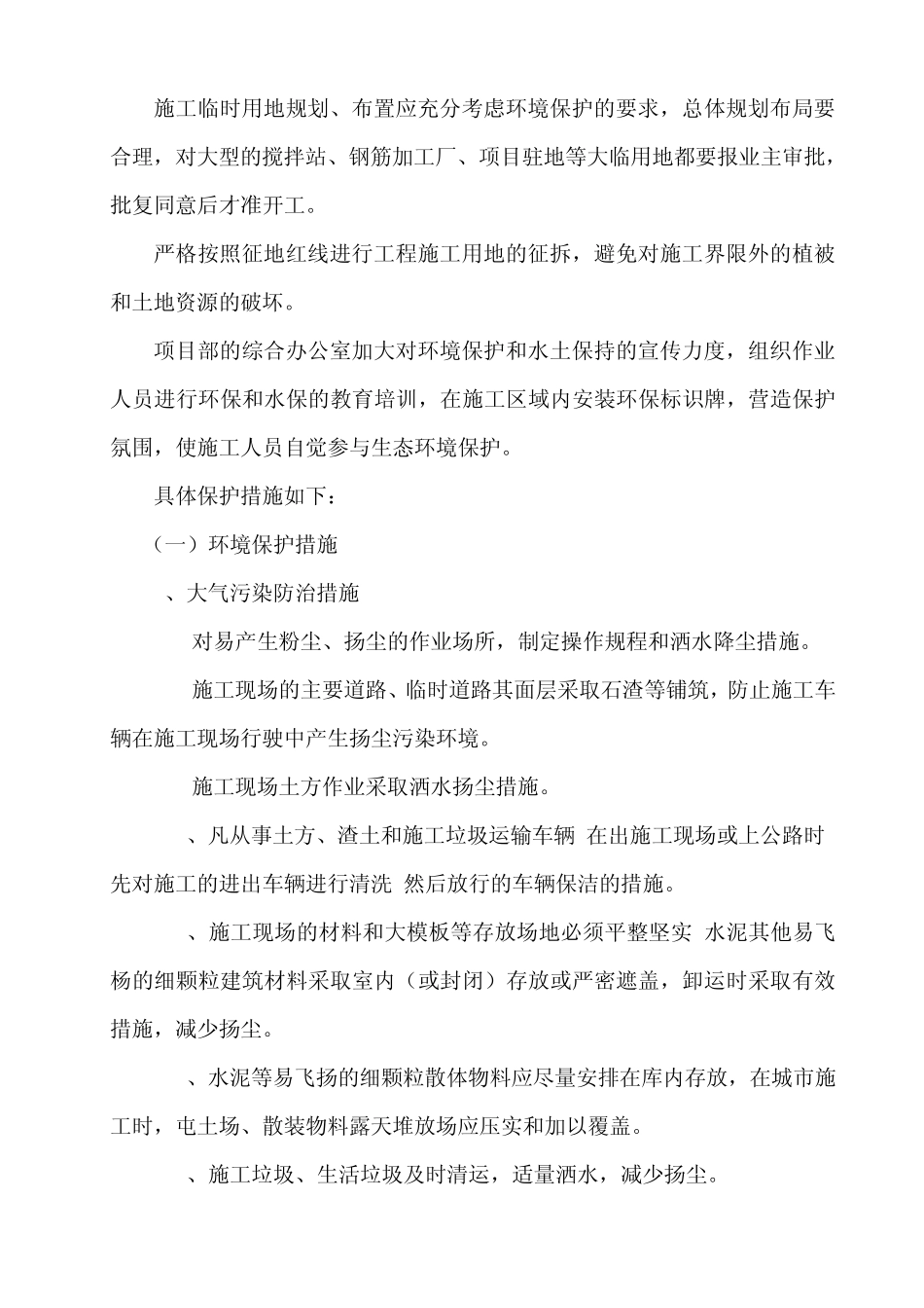 环境保护和水土保持实施方案_第3页