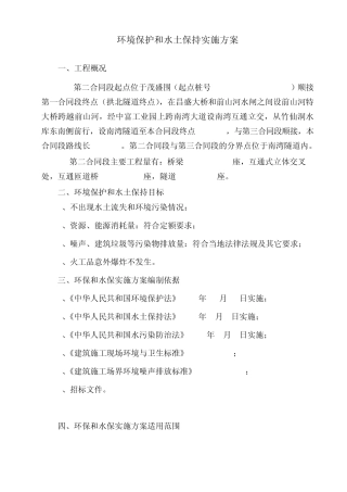 环境保护和水土保持实施方案