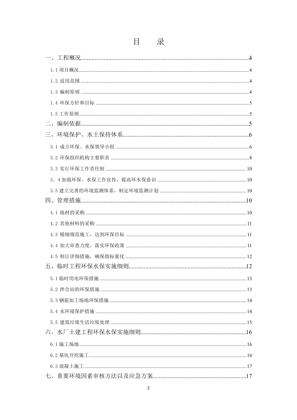 环境保护和水土保持施工方案_第2页