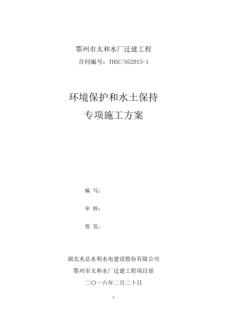 环境保护和水土保持施工方案