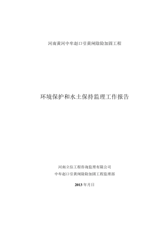 环境保护和水土保持监理工作报告(中牟赵口闸)