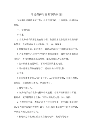 环境保护和资源节约制度
