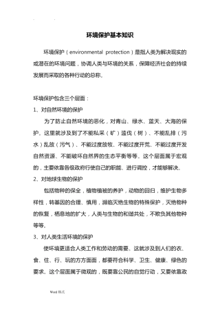 环境保护基本知识