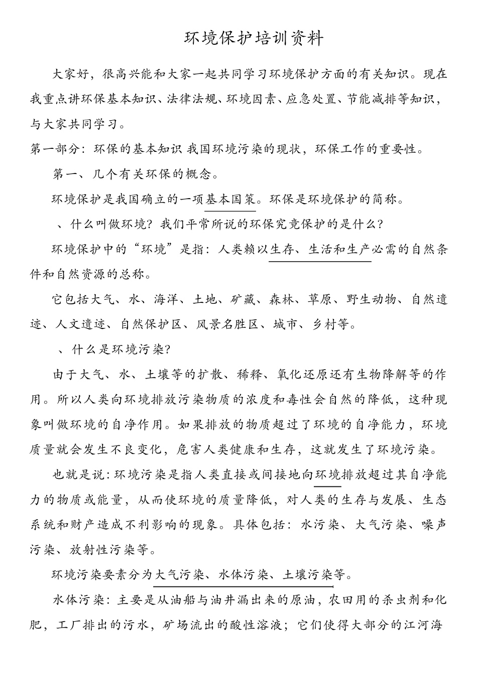 环境保护培训资料_第1页