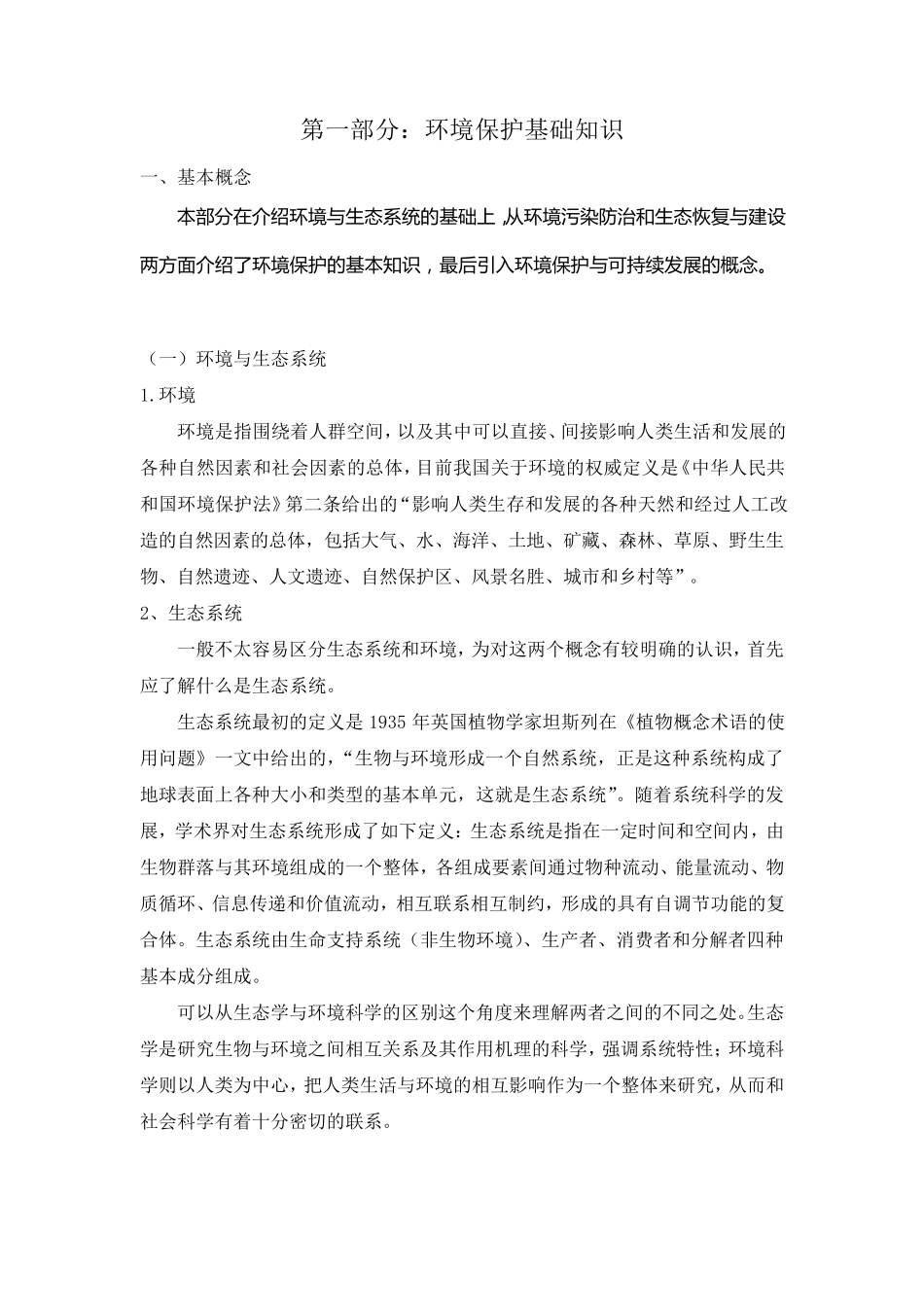 环境保护基础知识_第1页