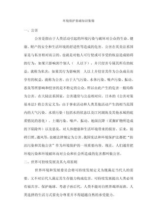 环境保护基础知识集锦