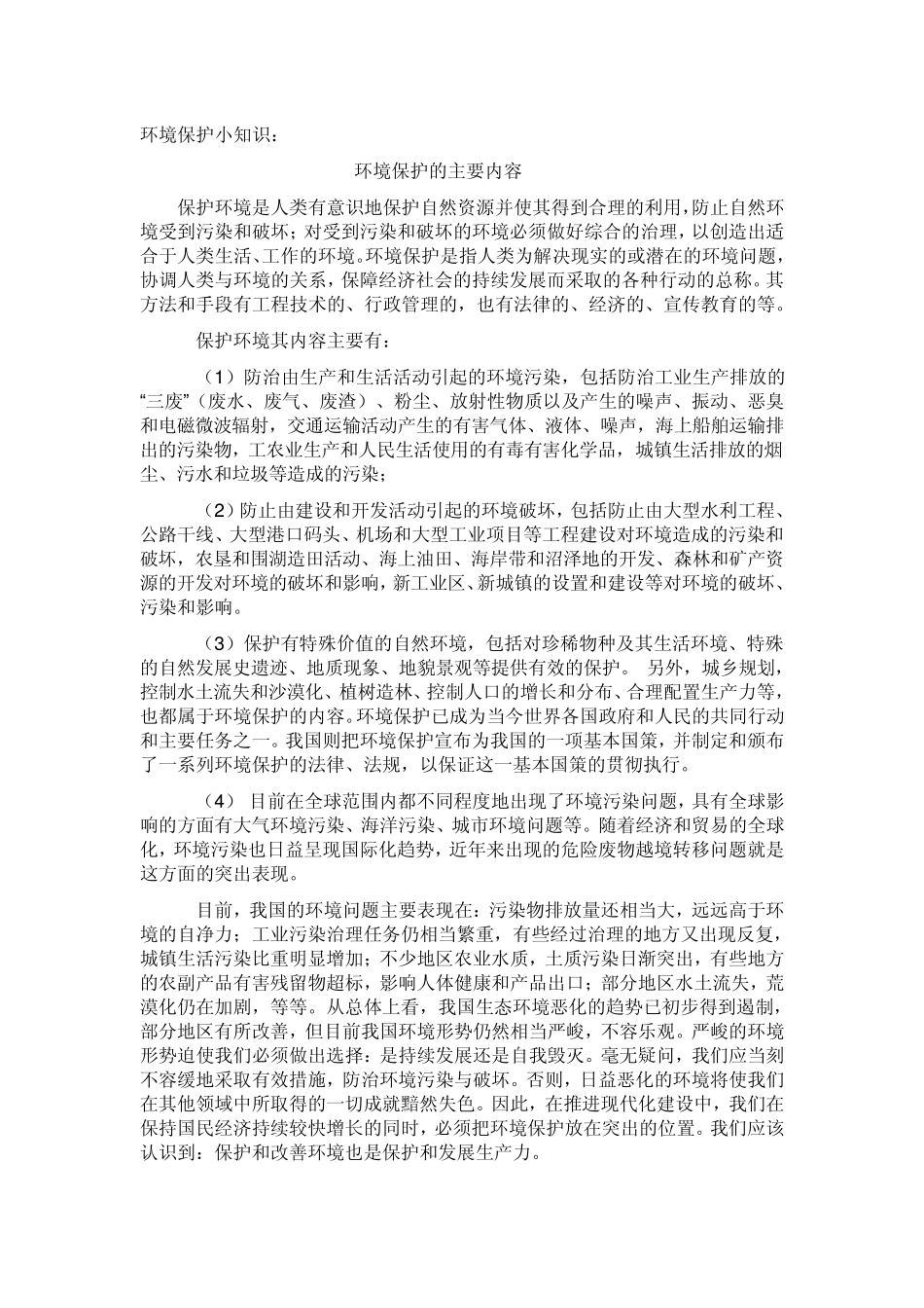 环境保护小知识_第1页