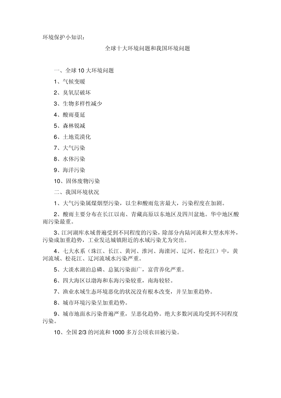 环境保护小知识_第2页