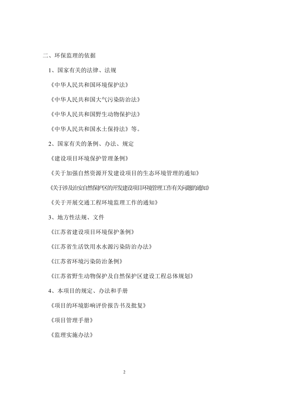 环境保护工程监理实施细则_第2页