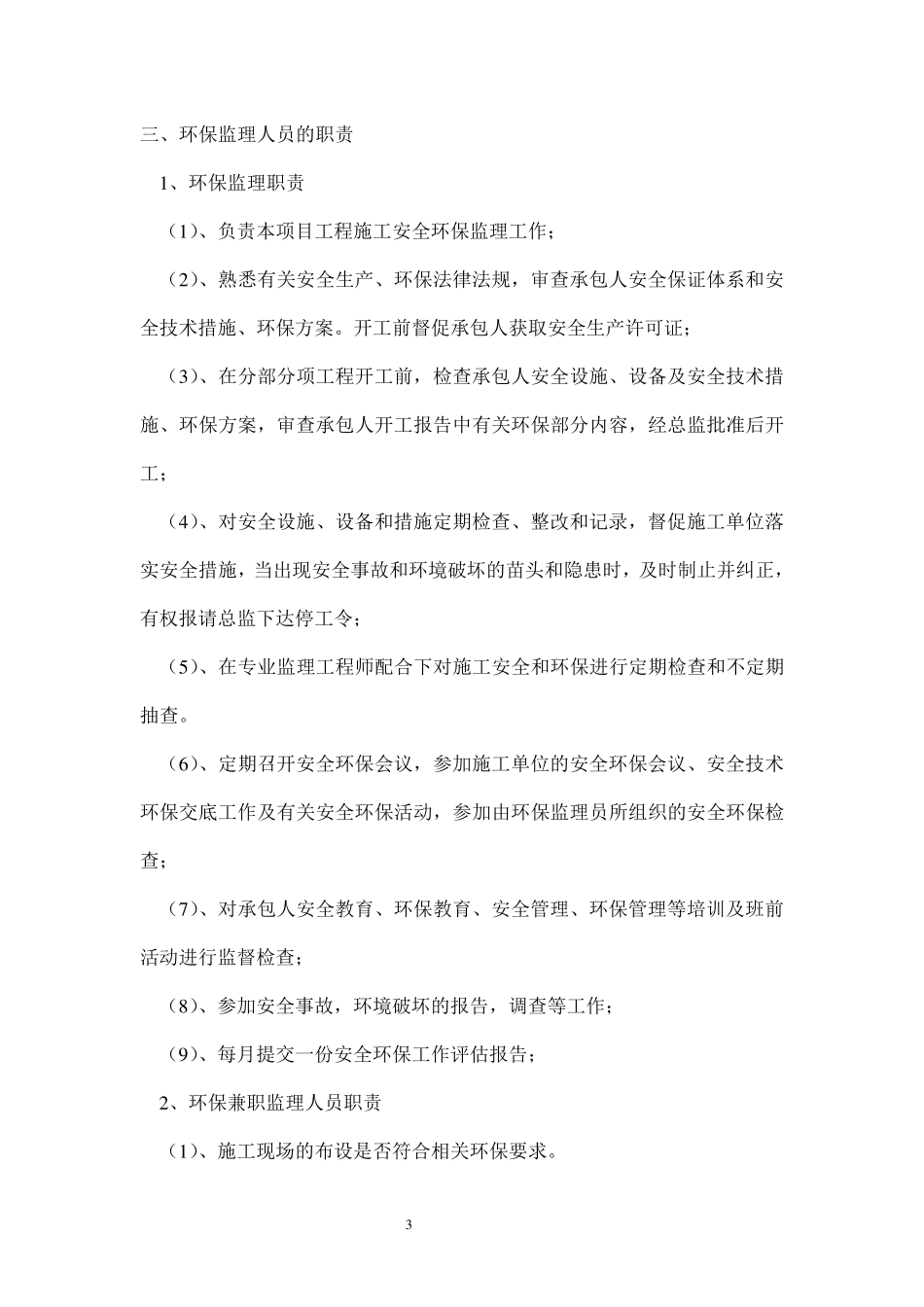 环境保护工程监理实施细则_第3页