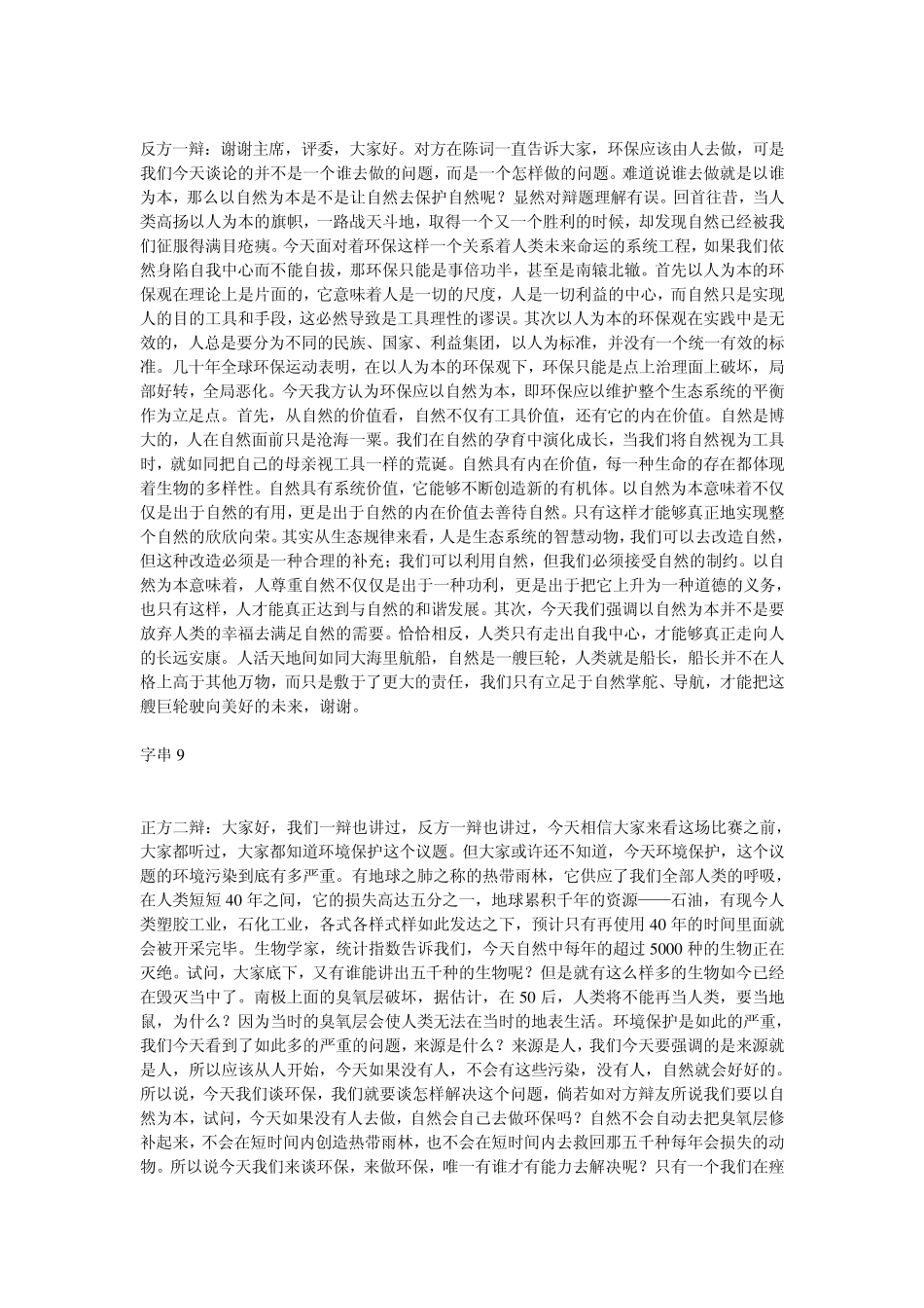环境保护应以人为本、以自然为本(多场辩词)_第2页