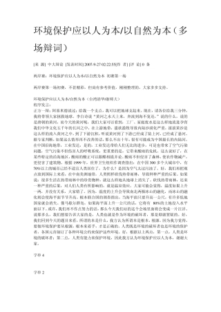 环境保护应以人为本、以自然为本(多场辩词)