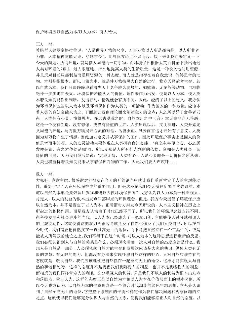 环境保护应以自然为本还是以人为本_第1页