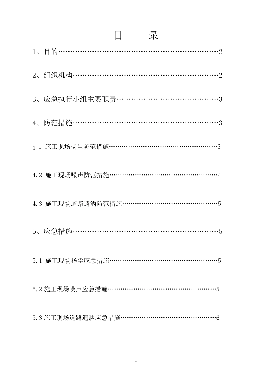 环境保护应急预案_第1页