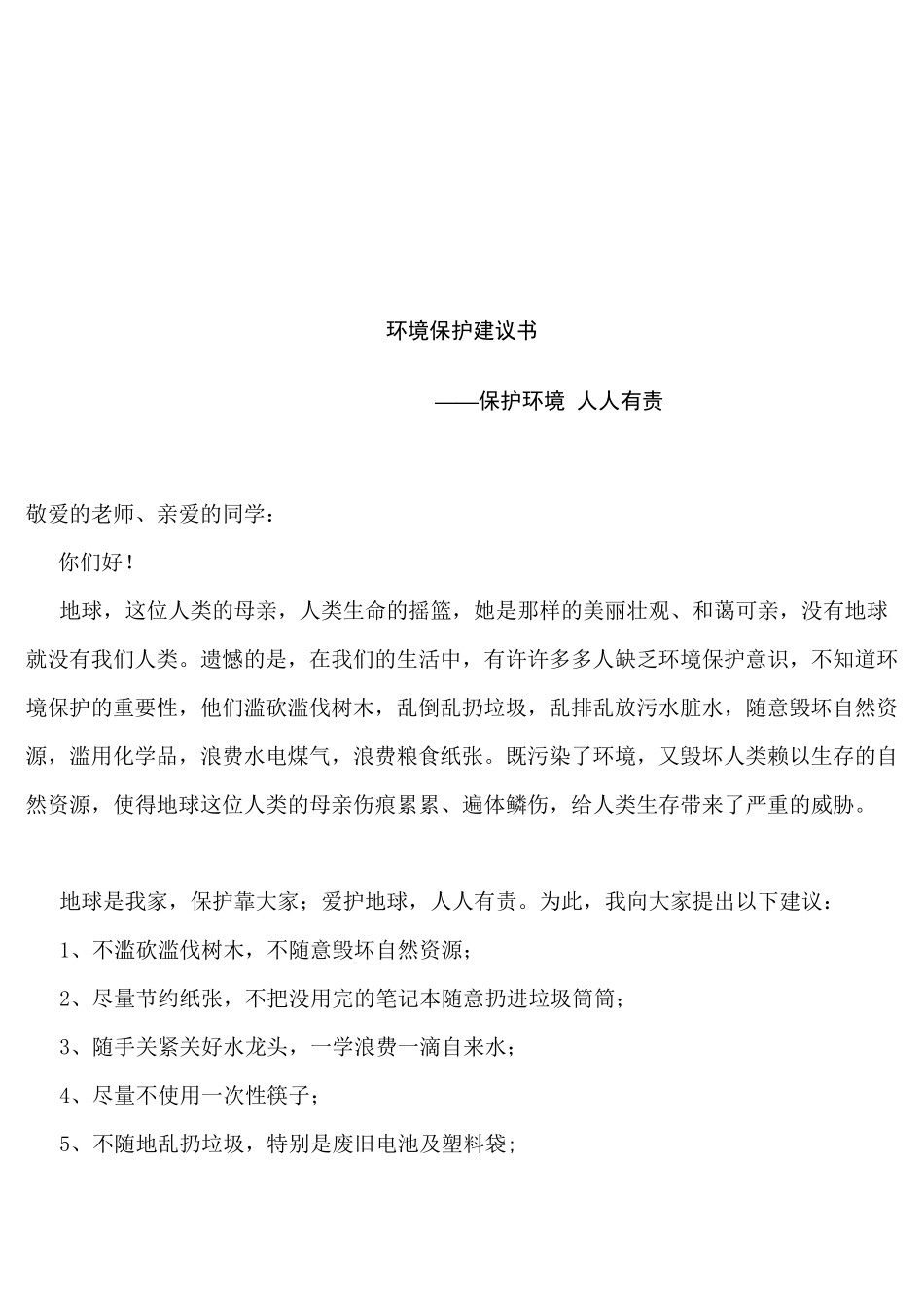 环境保护建议书_第1页