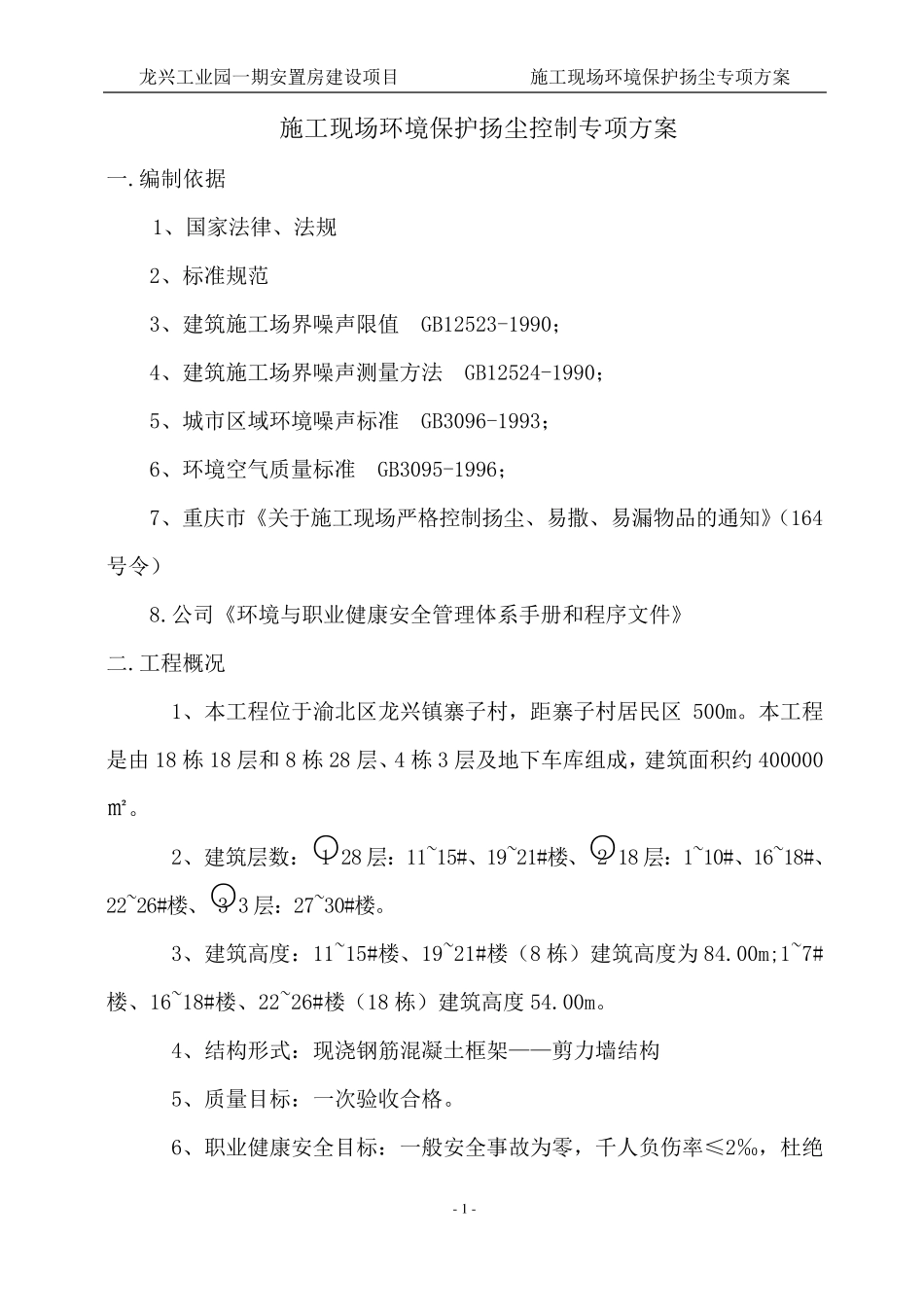 环境保护扬尘控制方案__第1页